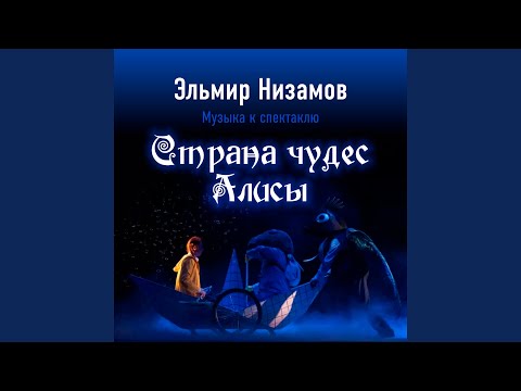 Эльмир Низамов - Песня Алисы видео (клип)