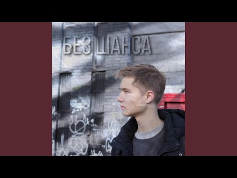 Penewane - Без шанса видео (клип)