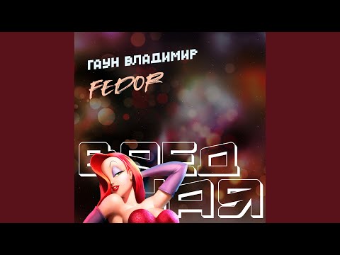 Гаун Владимир, Fedor - Вредная видео (клип)