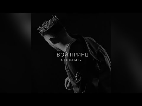 Andrey Ran - Где мой принц видео (клип)