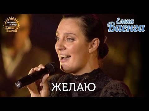 Елена Ваенга - Желаю видео (клип)