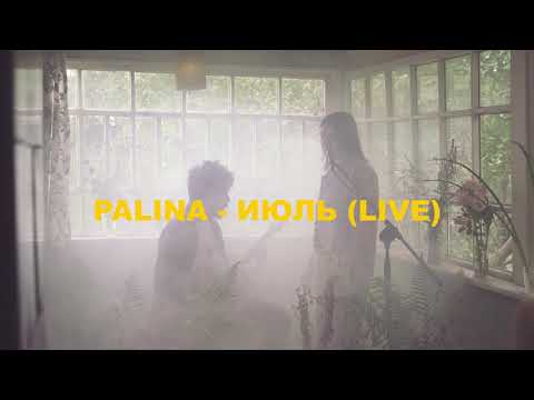 Palina - Июль видео (клип)