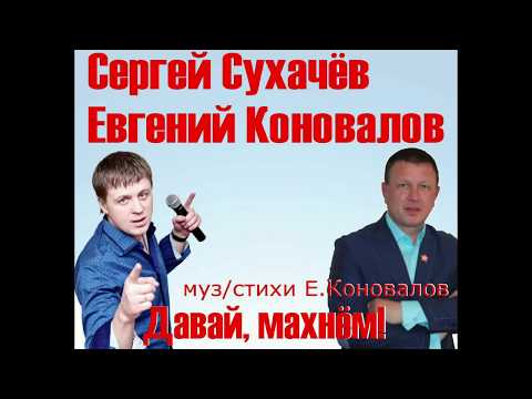 Евгений Коновалов, Сергей Сухачёв - Давай махнём видео (клип)