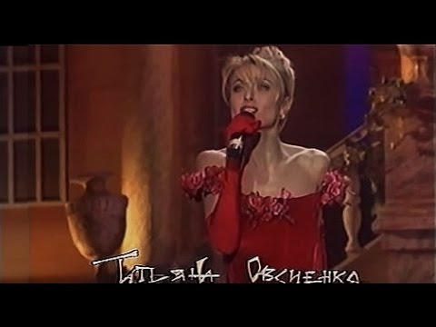 Татьяна Овсиенко - Приходит любовь видео (клип)