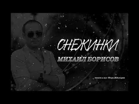 Михаил Борисов - Снежинки видео (клип)