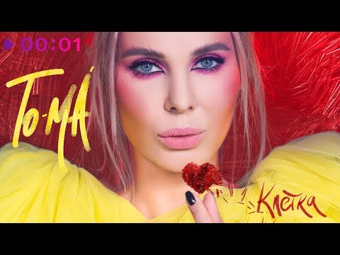 To-ma - Клетка (St. Valentine's Day Edition) видео (клип)