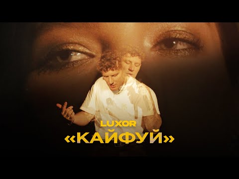 Luxor - Кайфуй видео (клип)