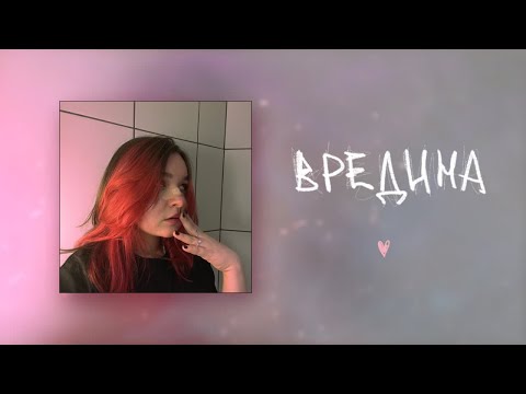 алёна швец. - вредина видео (клип)