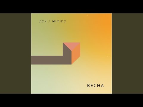 ЛУЧ - Весна видео (клип)