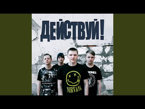 Действуй! - Молодость видео (клип)