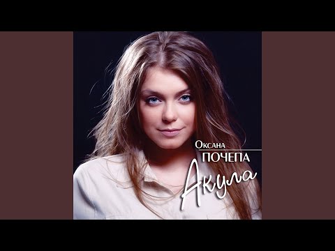 Сергей Шнуров, Оксана Почепа - Почепа видео (клип)