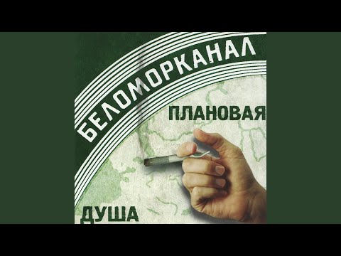 Беломорканал - Друг мой, Саня видео (клип)