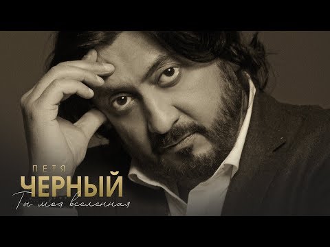 Петя Черный - Ты моя вселенная видео (клип)