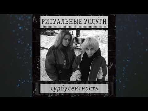 Ритуальные Услуги - Утонула видео (клип)