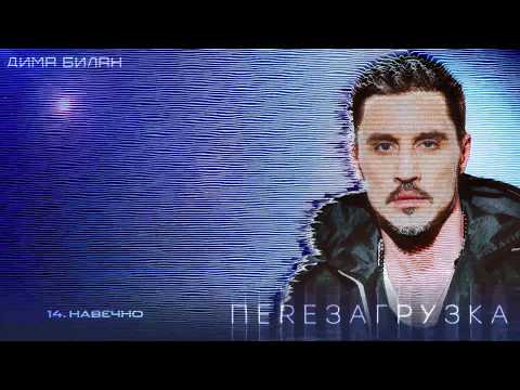 Дима Билан - Навечно видео (клип)