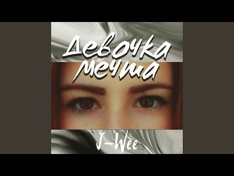 J-Wee - Девочка мечта видео (клип)