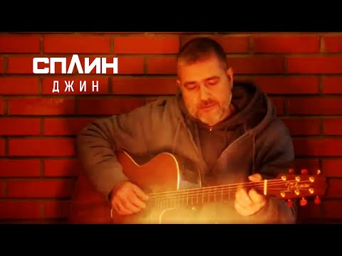 Сплин - Джим видео (клип)