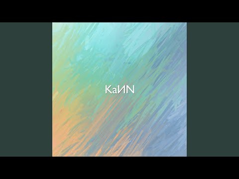 KaИN - Эндорфин видео (клип)