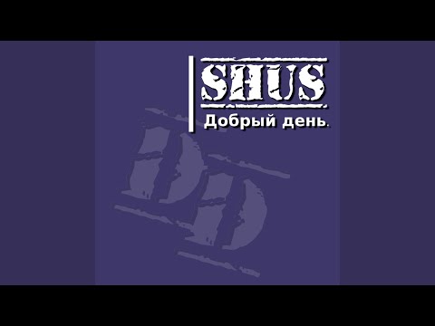 ShuS - Добрый день видео (клип)