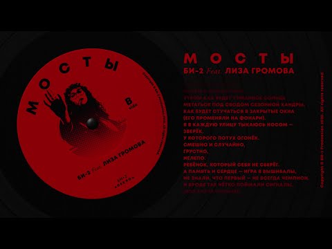 Би-2 feat. Лиза Громова - Мосты (B-side) видео (клип)