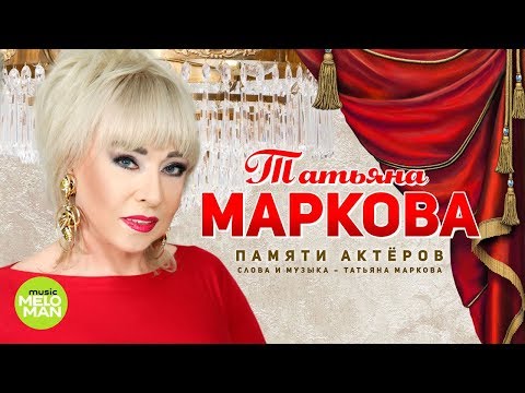 Татьяна Маркова - Памяти актёров видео (клип)