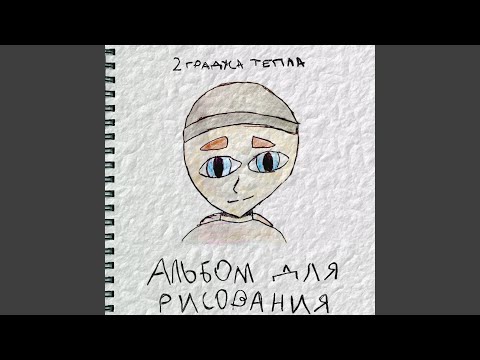 2 градуса тепла, РОЙСС, BIG BÀ$TARD - вторник видео (клип)