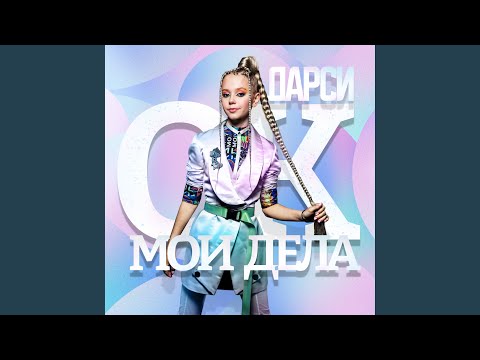 ДАРСИ - Ок мои дела видео (клип)