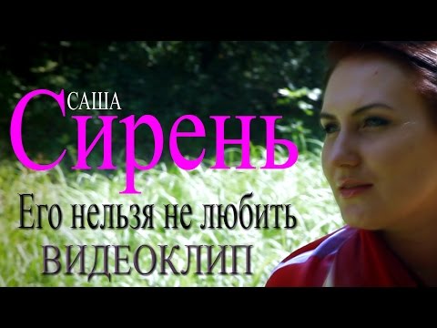 Саша Сирень - Красивою была видео (клип)