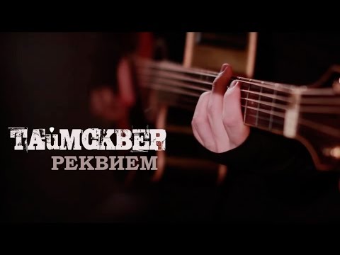 ТАйМСКВЕР - Реквием (2016 Remaster) видео (клип)