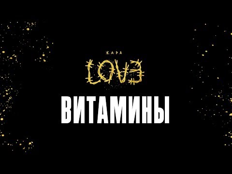 Жара - Витамины видео (клип)