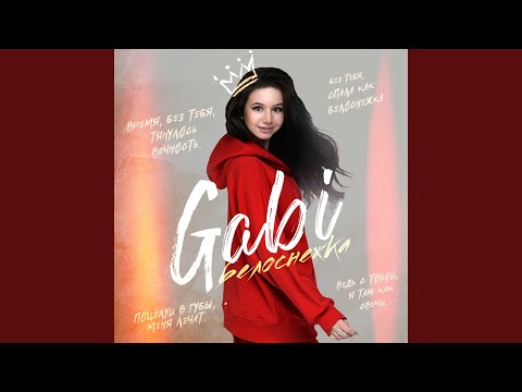 Gabi - Белоснежка видео (клип)