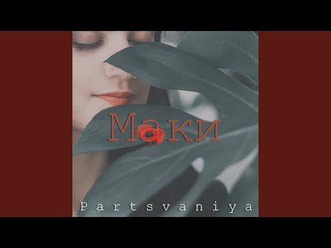 Partsvaniya - Маки видео (клип)