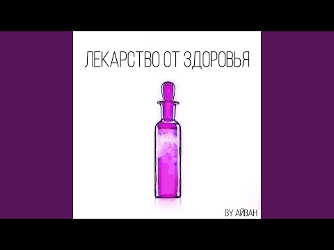 Айван - Лекарство видео (клип)