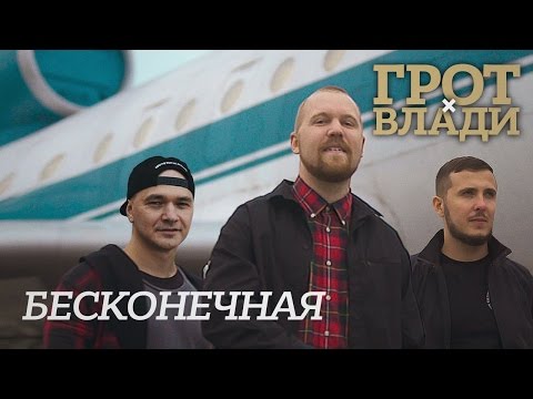 Грот, Влади - Бесконечная видео (клип)