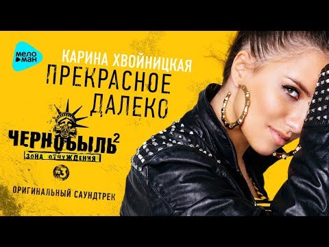 Карина Хвойницкая - Прекрасное далёко видео (клип)