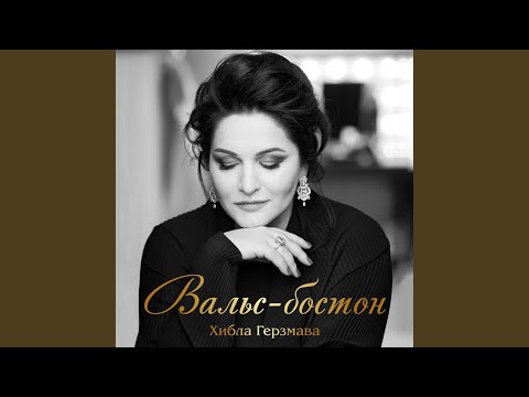 Хибла Герзмава - Вальс-бостон видео (клип)