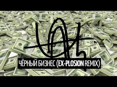 Latz - Чёрный бизнес (Ex-Plosion Remix) видео (клип)