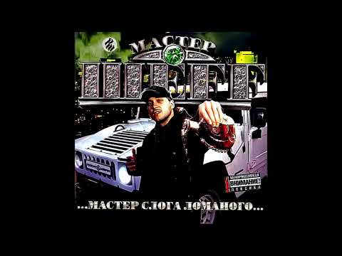 Мастер ШЕFF - Заходи Всегда видео (клип)