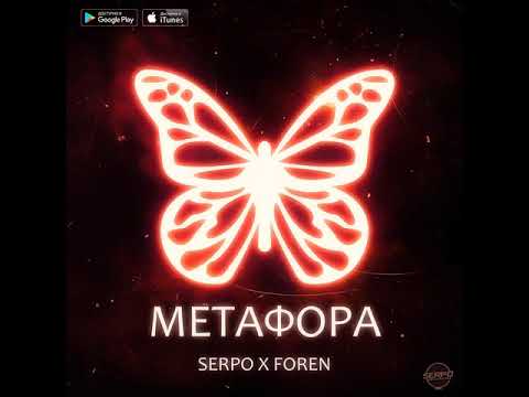 SERPO - Метафора видео (клип)