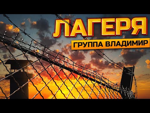 Игорь Симановский - Лагеря видео (клип)