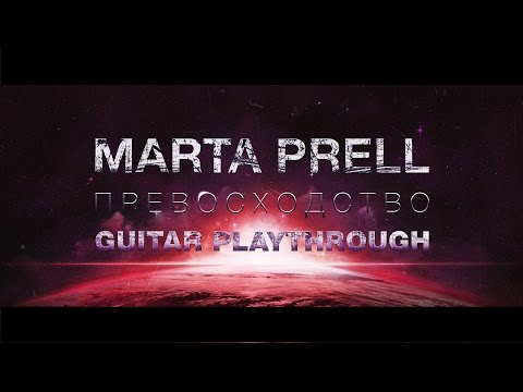 Marta Prell - Превосходство видео (клип)