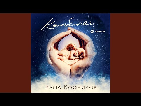 Влад Корнилов - Колыбельная видео (клип)