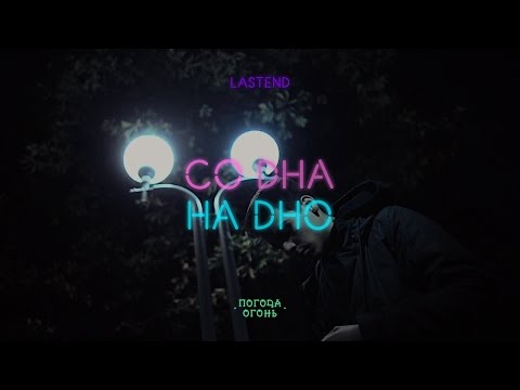 Lastend - Со дна на дно видео (клип)