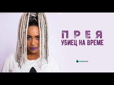 Preyah - Убиец на време видео (клип)