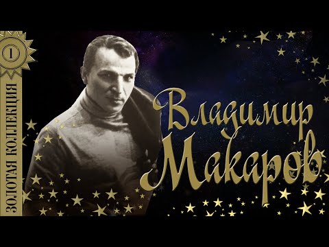 Владимир Макаров - Песня о москвичах видео (клип)