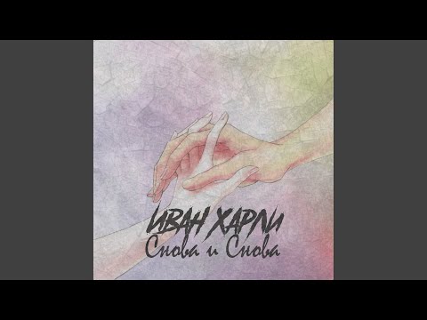 Иван Харли - Снова и снова видео (клип)