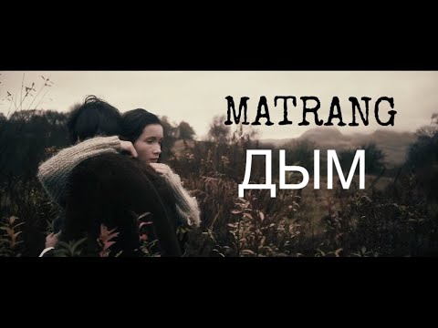 maxwe - Дым видео (клип)