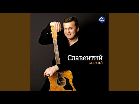 Славентий - Твоя звезда видео (клип)