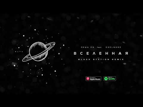 Леша Лэ, Edelnore - Вселенная (Black Station Remix) видео (клип)