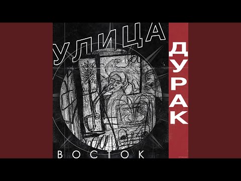 Улица Восток - Я живу по пост панку видео (клип)